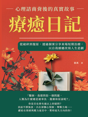 cover image of 療癒日記，心理諮商背後的真實故事